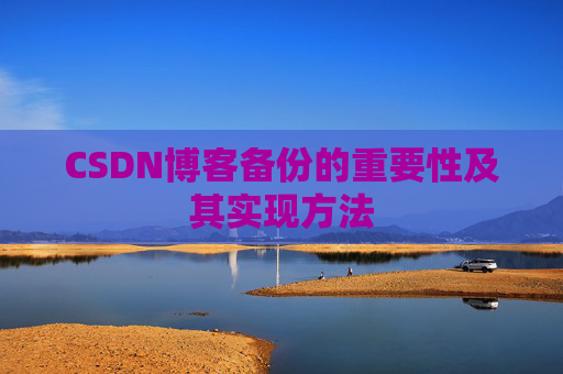 CSDN博客备份的重要性及其实现方法